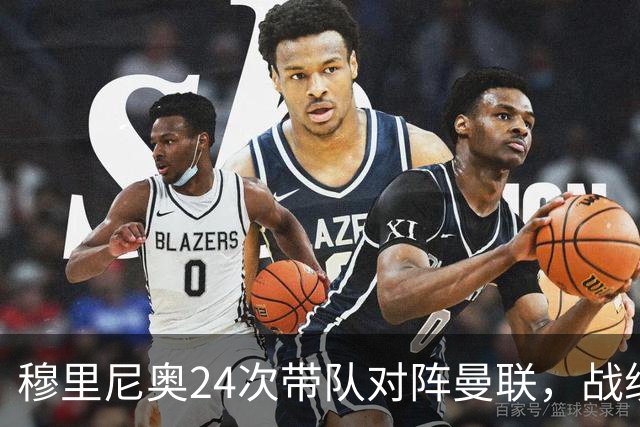 穆里尼奥24次带队对阵曼联，战绩10胜9平5负